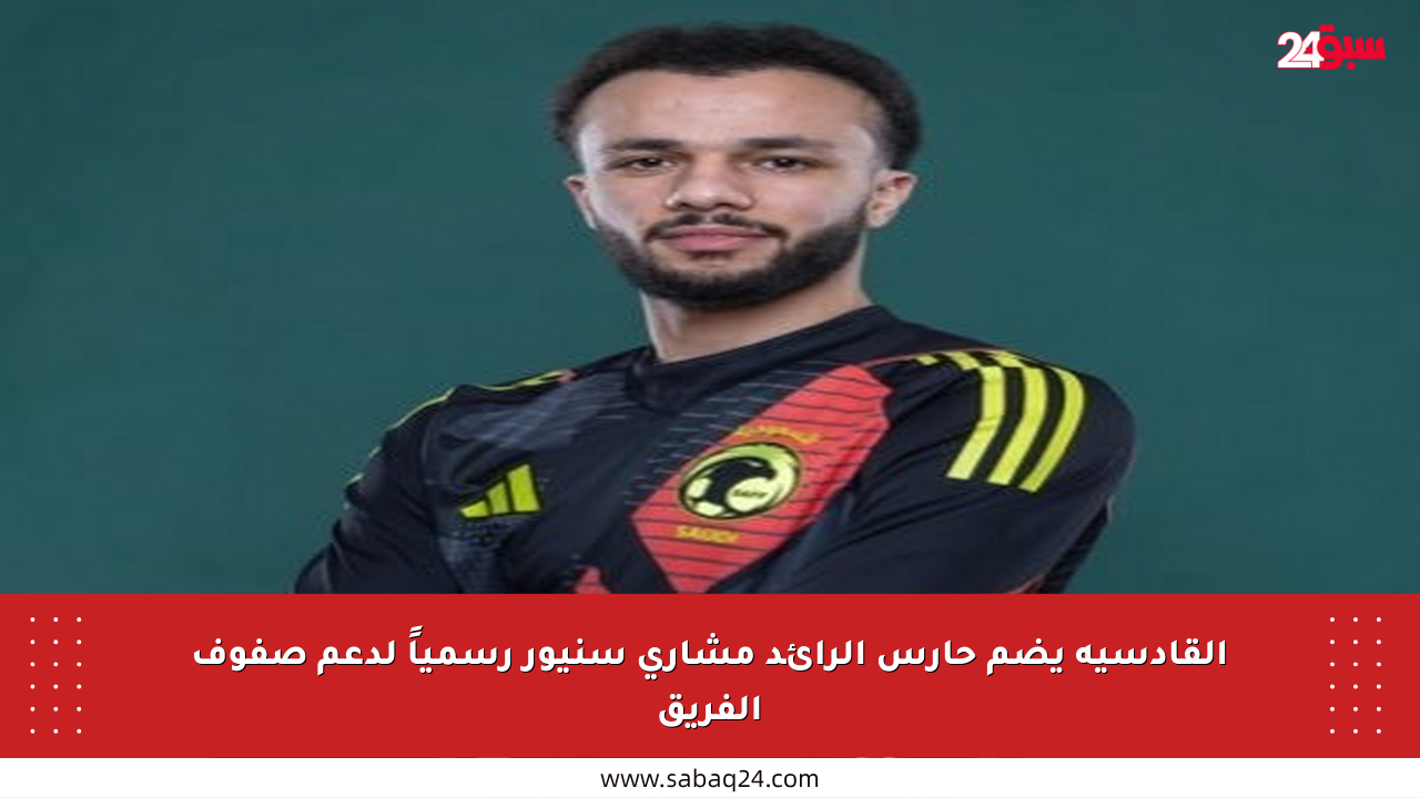 القادسية يضم حارس الرائد مشاري سنيور رسمياً لدعم صفوف الفريق